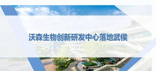 西博会之际，沃森生物创新研发中心落地武侯，助推生物技术研发新浪潮